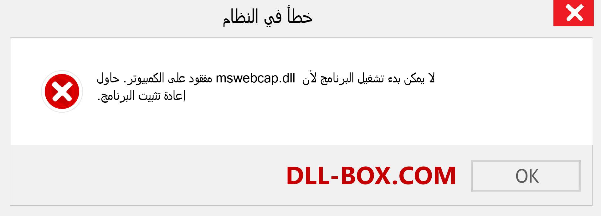 ملف mswebcap.dll مفقود ؟. التنزيل لنظام التشغيل Windows 7 و 8 و 10 - إصلاح خطأ mswebcap dll المفقود على Windows والصور والصور