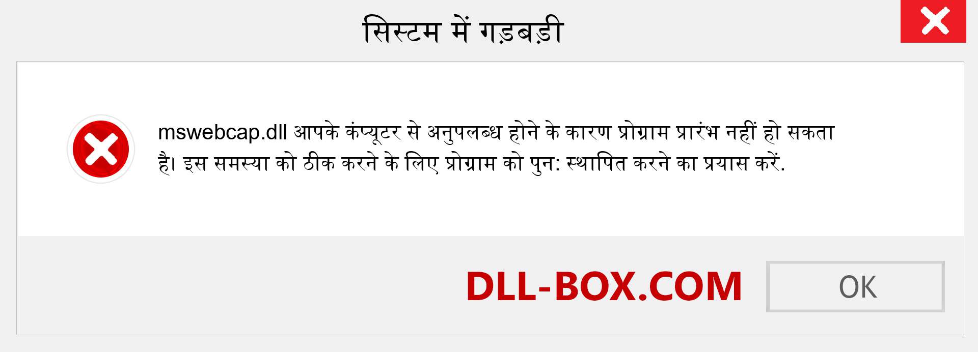 mswebcap.dll फ़ाइल गुम है?. विंडोज 7, 8, 10 के लिए डाउनलोड करें - विंडोज, फोटो, इमेज पर mswebcap dll मिसिंग एरर को ठीक करें