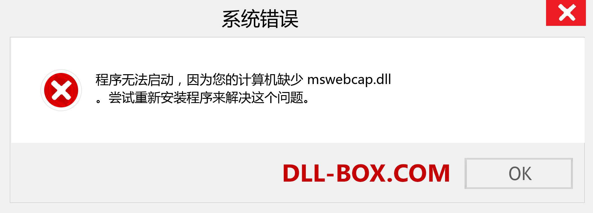 mswebcap.dll 文件丢失？。 适用于 Windows 7、8、10 的下载 - 修复 Windows、照片、图像上的 mswebcap dll 丢失错误